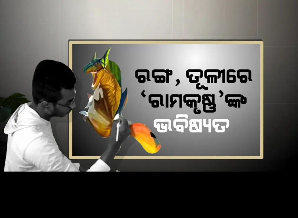  କାନଭାସରେ ଚିତ୍ର କଳାର ନୈପୁଣ୍ୟତା  : ଦର୍ଶକଙ୍କୁ ଆକୃଷ୍ଟ କରୁଛି ‘ରାମକୃଷ୍ଣ’ଙ୍କ ଚିତ୍ରକଳା 