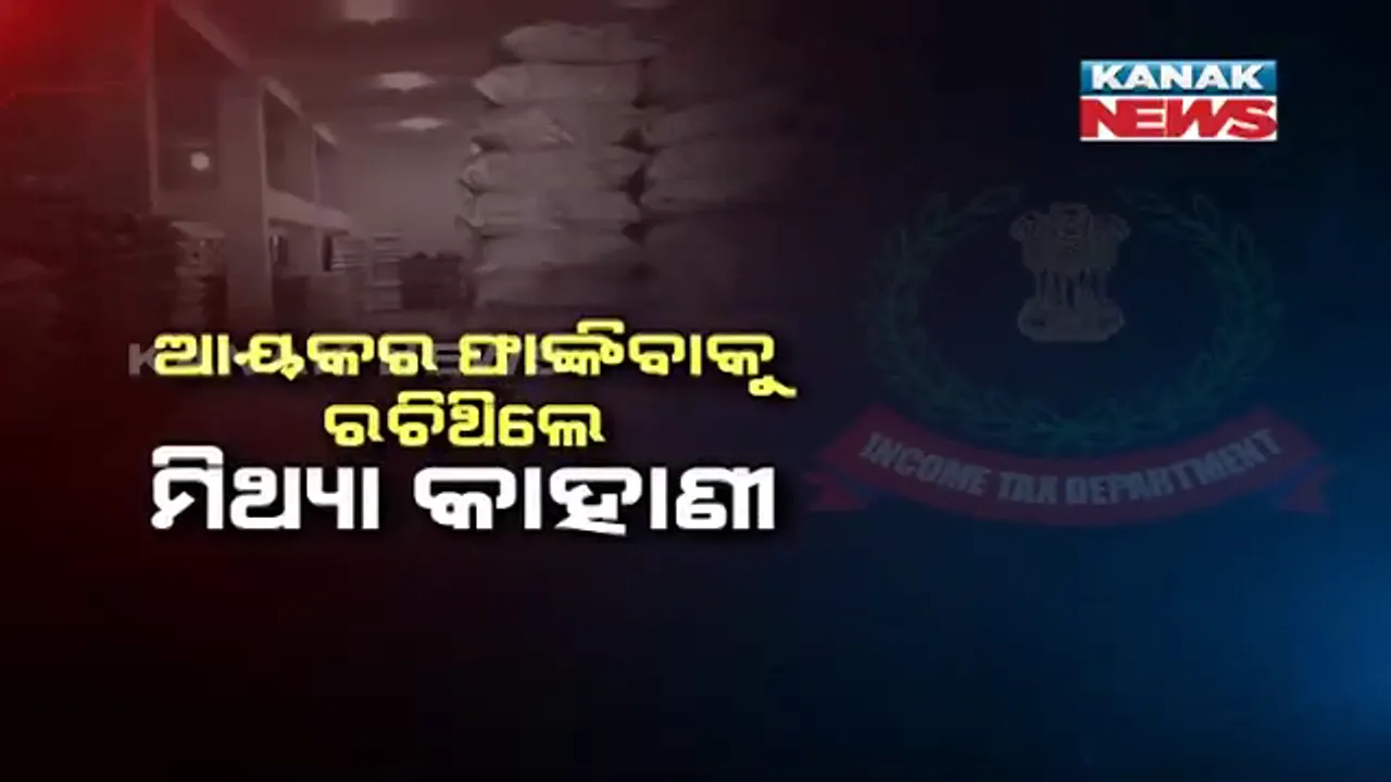  ନାଟକର ନାଁ ଲୁଟ୍ : ଆୟକର ଫାଙ୍କିବାକୁ ଝାରସୁଗୁଡ଼ାରେ ମିଥ୍ୟା କାହାଣୀ ରଚିଥିଲେ ଲୁୁଟେରା, ୧୦ ଲକ୍ଷ ଟଙ୍କାର ଲୁଟ୍ କଥା କହି ରଚିଥିଲେ ଷଡଯନ୍ତ୍ର