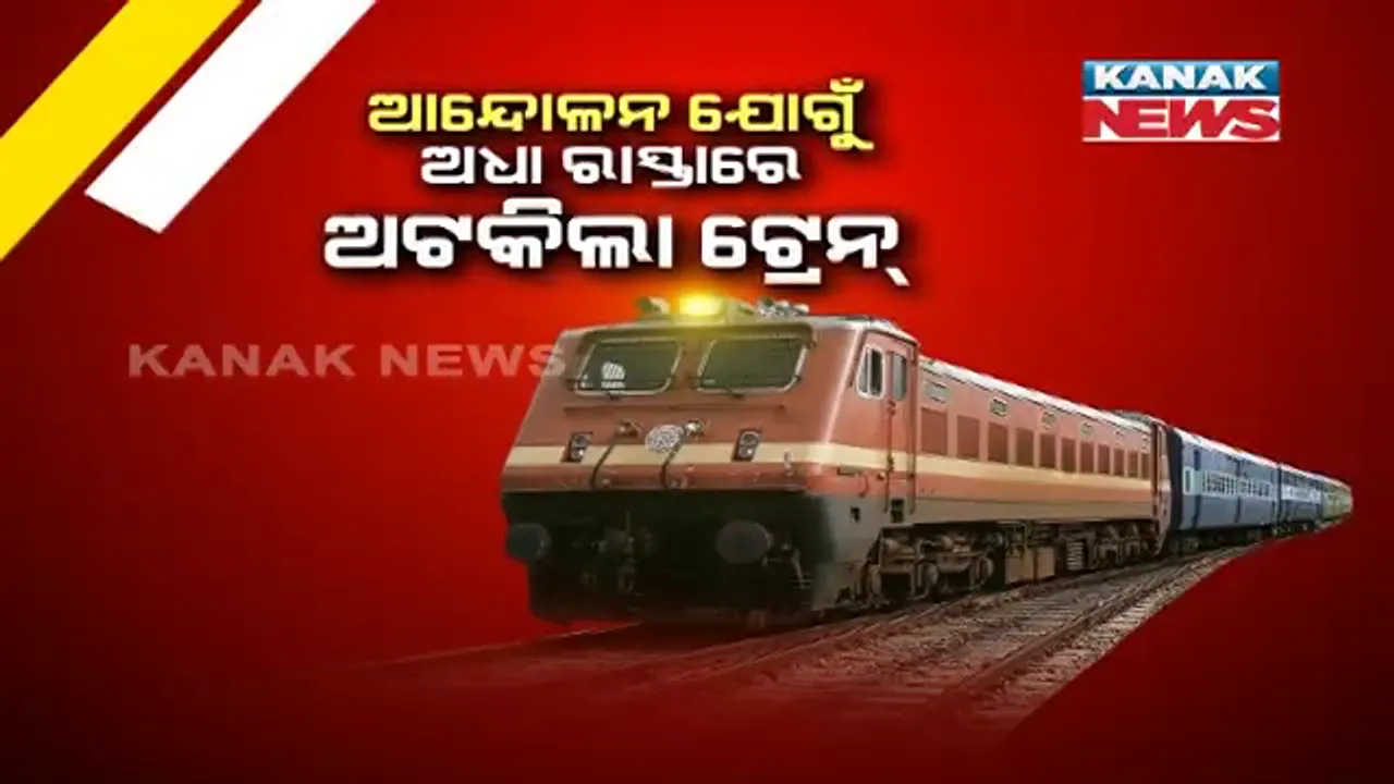  ପଶ୍ଚିମବଙ୍ଗରେ ବିକ୍ଷୋଭ, ଓଡ଼ିଶାରେ ପ୍ରଭାବ । ଆନ୍ଦୋଳନ ଯୋଗୁଁ ଅଧା ରାସ୍ତାରେ ଅଟକିଲା ୧୨ଟି ଟ୍ରେନ୍, ଜାଣନ୍ତୁ କେଉଁ କେଉଁ ଟ୍ରେନ ଅଟକିଛି ଅଧାବାଟରେ ।