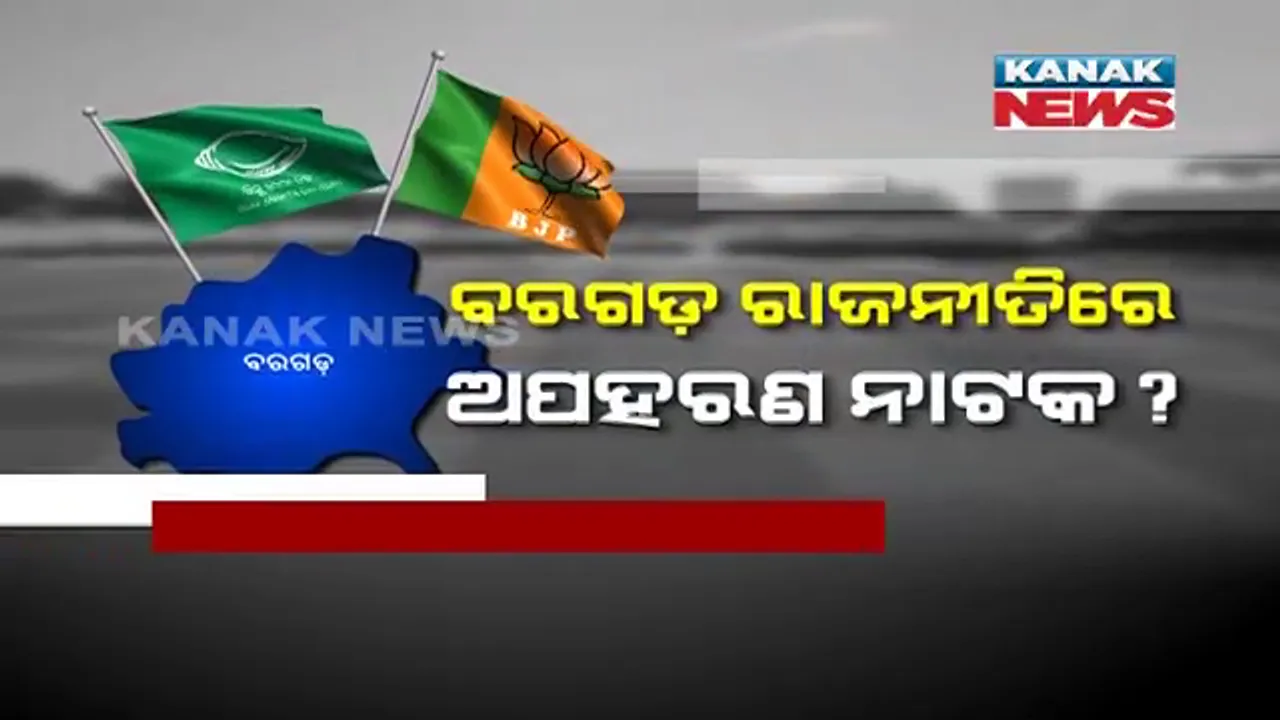  ବରଗଡ଼ ରାଜନୀତିରେ ଅପହରଣ ନାଟକ । ଜିଲ୍ଲା ପରିଷଦକୁ ନେଇ ବଡ଼ଧରଣର ଛକାପଞ୍ଝା । ସୁଯୋଗ ଖୋଜୁଛି ବିଜେଡି, ବିଜେପି ଟଳମଳ ?