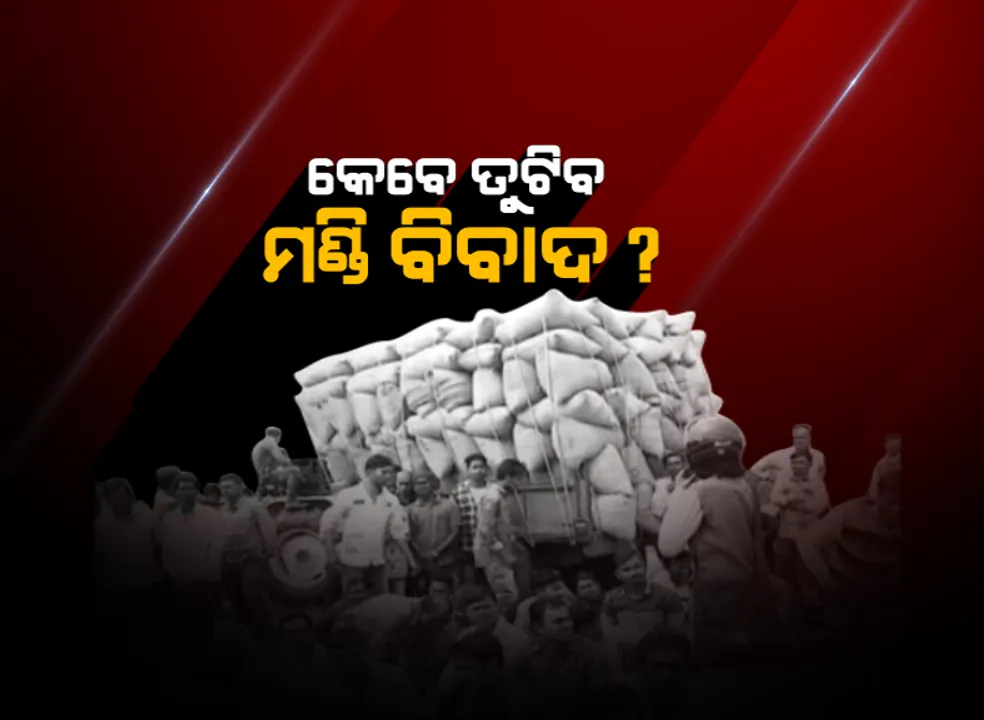  ହଠାତ ବନ୍ଦ ହୋଇଗଲା ଧାନମଣ୍ଡି । ପଡିରହିଛି ଶହଶହ କୁଇଂଟାଲ ଧାନ, ତେଜିଲା ଚାଷୀ ଆନ୍ଦୋଳନ
