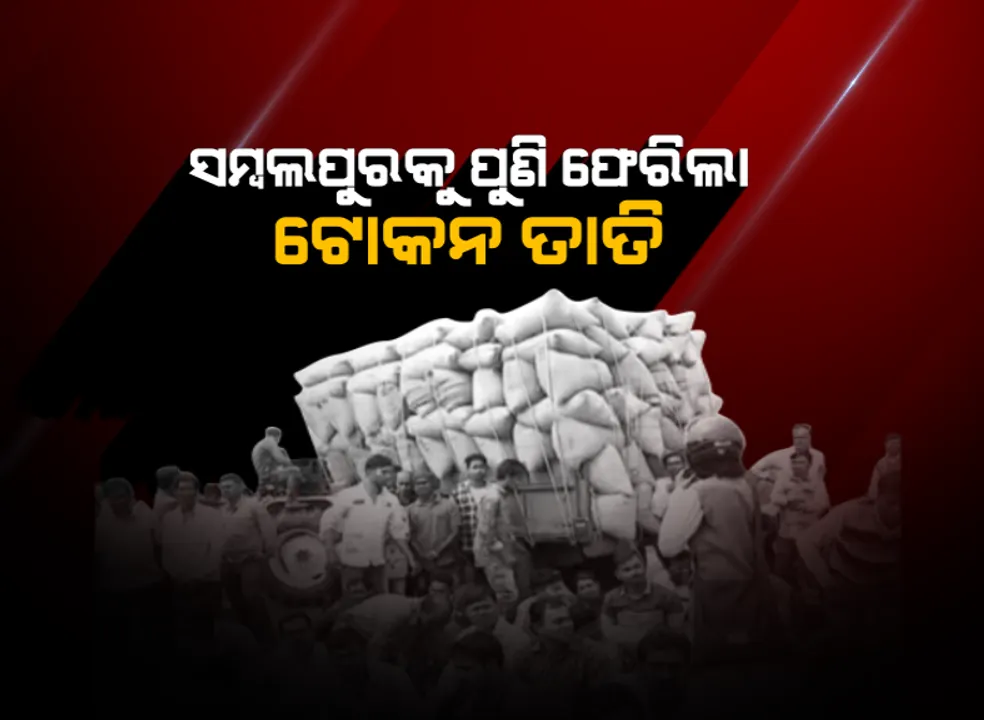  ସମ୍ବଲପୁରରେ ଅଭାବନୀୟ ଚିତ୍ର । ମେଳ ଖାଉନାହିଁ ଆଧାରକାର୍ଡ ତଥ୍ୟ, ଧାନ ବିକ୍ରିରୁ ବଂଚିତ ହେଲେ ୯୦୦ ଚାଷୀ