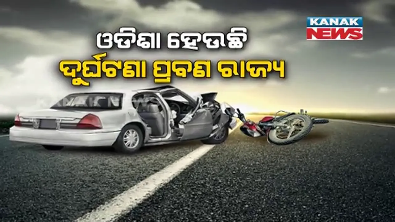  ବଢିବାରେ ଲାଗିଛି ସଡକ ଦୁର୍ଘଟଣା । ମାତ୍ର ୩ ଦିନରେ ୧୯ ଜଣଙ୍କ ପ୍ରାଣ ନେଲାଣି ଦୁର୍ଘଟଣା