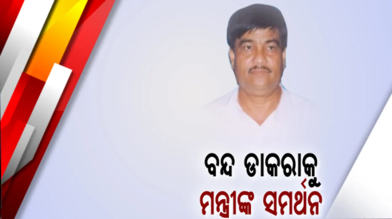  ଭାରତ ବନ୍ଦକୁ ସମର୍ଥନ କଲେ ମନ୍ତ୍ରୀ ରଣେନ୍ଦ୍ର ପ୍ରତାପ ସ୍ୱାଇଁ । ପୂର୍ବରୁ ବନ୍ଦକୁ ସମର୍ଥନ କରିଥିଲା କଂଗ୍ରେସ । ଦରଦାମ ବୃଦ୍ଧି, ବେକାରୀ, ନିଯୁକ୍ତି ସମେତ ୧୨ ଦଫା ଦାବି ନେଇ ବନ୍ଦ ଡାକରା ଦେଇଛି ଟ୍ରେଡ ୟୁନିୟନ