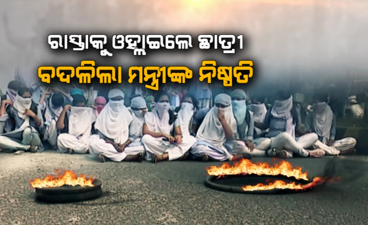  ପିଲାଙ୍କ ପ୍ରତିବାଦ ଆଗରେ ମୁଣ୍ଡ ନୂଆଁଇଲେ ମନ୍ତ୍ରୀ । ଗଣଶିକ୍ଷା ମନ୍ତ୍ରୀ କହିଲେ, +୨ ପ୍ରଥମ ବର୍ଷ ପରୀକ୍ଷାରେ ପାସଫେଲ୍ ନିଷ୍ପତିର ହେବ ପୁର୍ନବିଚାର
