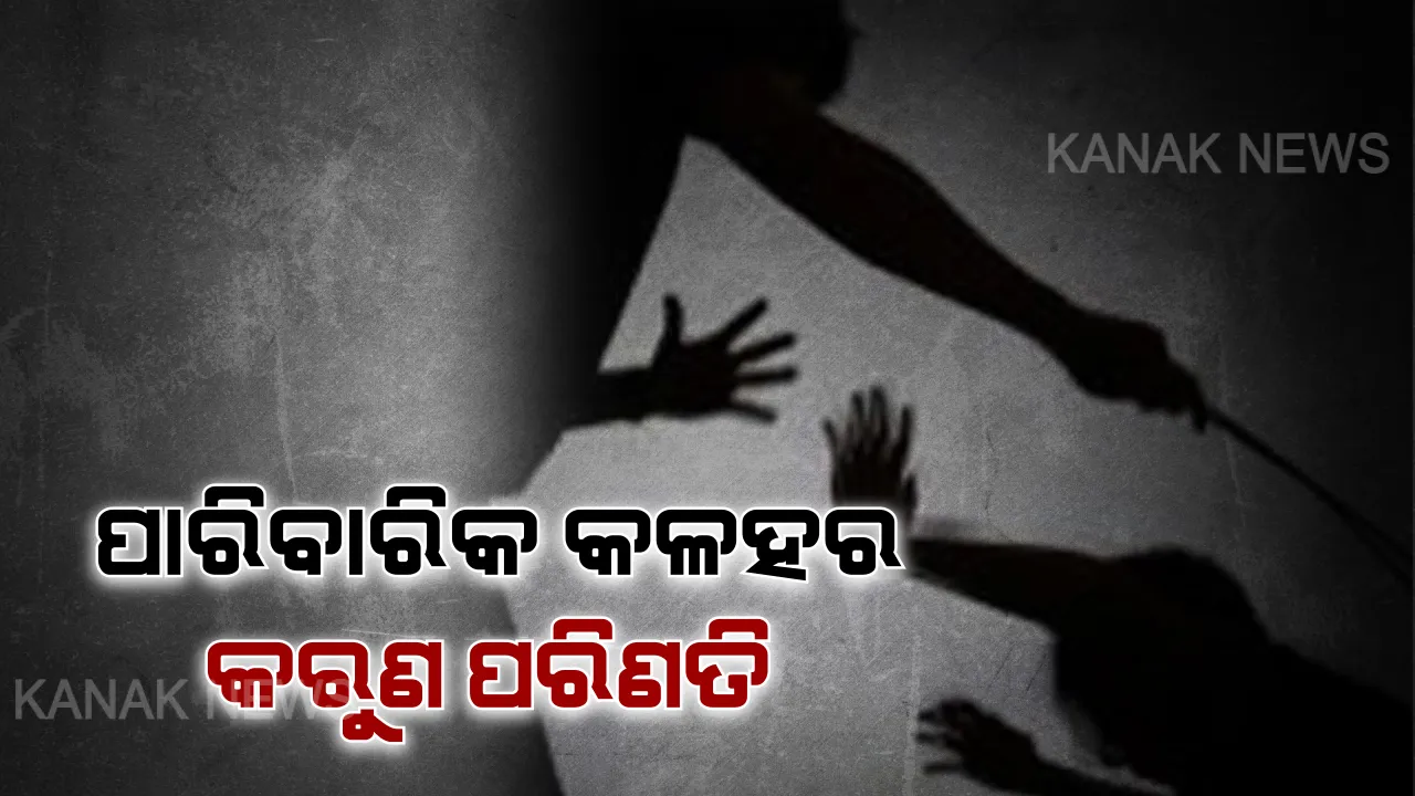  ପାରିବାରିକ କଳହର ଚରମ ପରିଣତି । ମାଆ ଓ ଦୁଇ ଭଉଣୀଙ୍କୁ ଗଛରେ ବାନ୍ଧି ପିଟିଲେ ଦୁଇ ଭାଇ ।