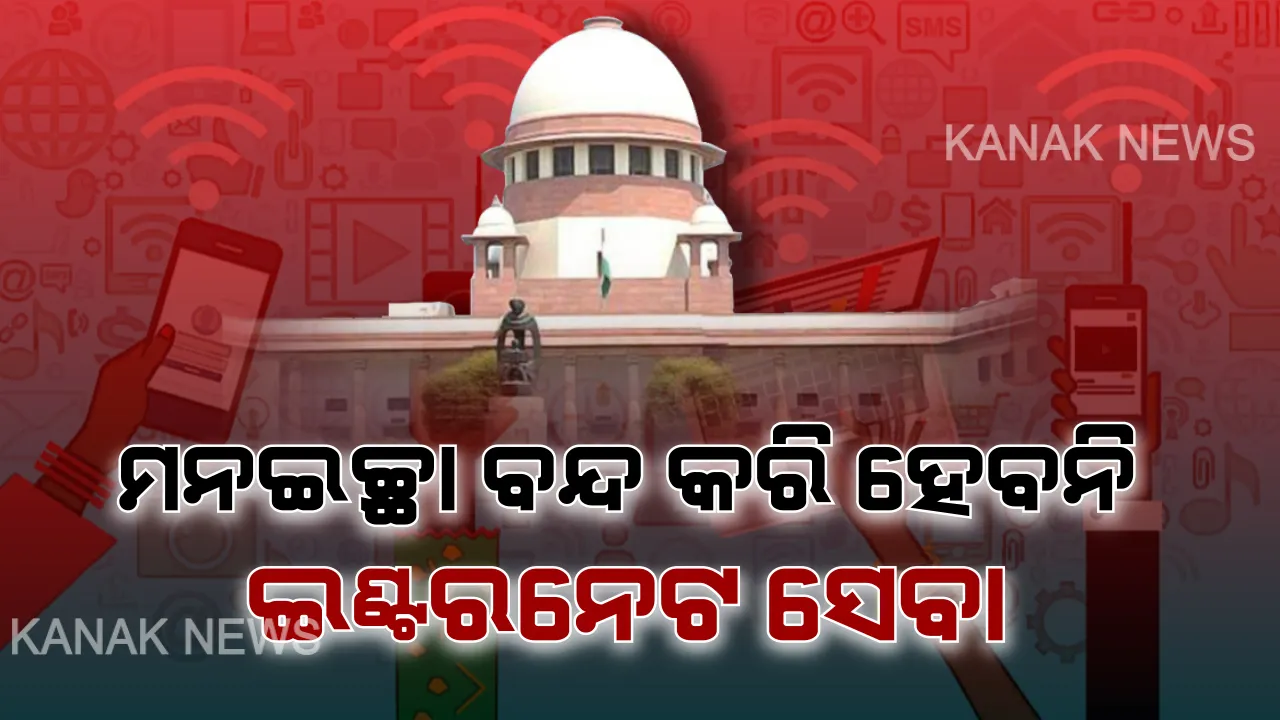  ସରକାର ବନ୍ଦ କରିପାରିବେନି ଇଣ୍ଟରନେଟ ସେବା: ବିନା କାରଣରେ ମନଇଚ୍ଛା ସେବା ବନ୍ଦ ନକରିବାକୁ ସୁପ୍ରିମକୋର୍ଟଙ୍କ ନିର୍ଦ୍ଦେଶ