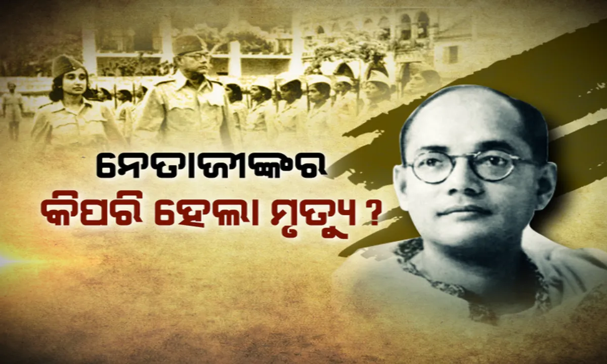  ନେତାଜୀଙ୍କ ମୃତ୍ୟୁ ମିଷ୍ଟ୍ରି: କେମିତି ହୋଇଥିଲା ସୁଭାଷ ବୋଷଙ୍କ ମୃତ୍ୟୁ ? ଜୟନ୍ତୀରେ ମନେ ପଡ଼ିଲା ନେତାଜୀଙ୍କ ନିଖୋଜ ରହସ୍ୟର କାହାଣୀ