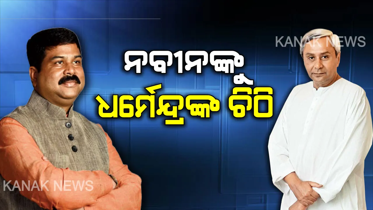  ମୁଖ୍ୟମନ୍ତ୍ରୀଙ୍କୁ ଧର୍ମେନ୍ଦ୍ରଙ୍କ ଚିଠି । ଚାକିରି ଓ ଶିକ୍ଷା କ୍ଷେତ୍ରରେ ଓବିସି ଓ ଏସଇବିସିଙ୍କ ପାଇଁ ରଖାଯାଉ ଅଧିକ ସଂରକ୍ଷଣ, ତୁରନ୍ତ ପଦକ୍ଷେପ ନେବାକୁ କଲେ ଦାବି ।