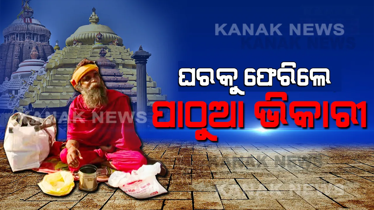  ବଡଦାଣ୍ଡରୁ ଘର ବାହୁଡା... ଘରକୁ ଫେରିଲେ ଇଞ୍ଜିନିୟର ଭିକାରୀ । ଖବର ପ୍ରସାରଣ ପରେ ବଡଦାଣ୍ଡରୁ ନିଜ ଘରକୁ ଫେରାଇ ନେଲେ ଗିରିଜା ଶଙ୍କରଙ୍କ ପରିବାର