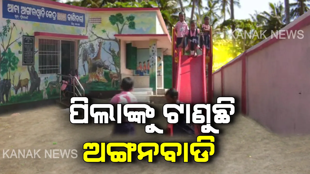  କନ୍ଧମାଳର ଆଦର୍ଶ ଅଙ୍ଗନବାଡି । ପିଲାଙ୍କୁ ପାଠ ପ୍ରତି ଆକର୍ଷିତ କରିବାକୁ ଅଙ୍ଗନବାଡି କାନ୍ଥ, ଚଟାଣରେ ହୋଇଛି ବିଭିନ୍ନ ଚିତ୍ର । ପ୍ରାଥମିକ ଶିକ୍ଷାକୁ ଗୁରୁତ୍ୱ ଦେଇ ଜିଲ୍ଲାରେ ତିଆରି ହୋଇଛି ୪୬୦ଟି ଆଦର୍ଶ ଅଙ୍ଗନବାଡି କେନ୍ଦ୍ର