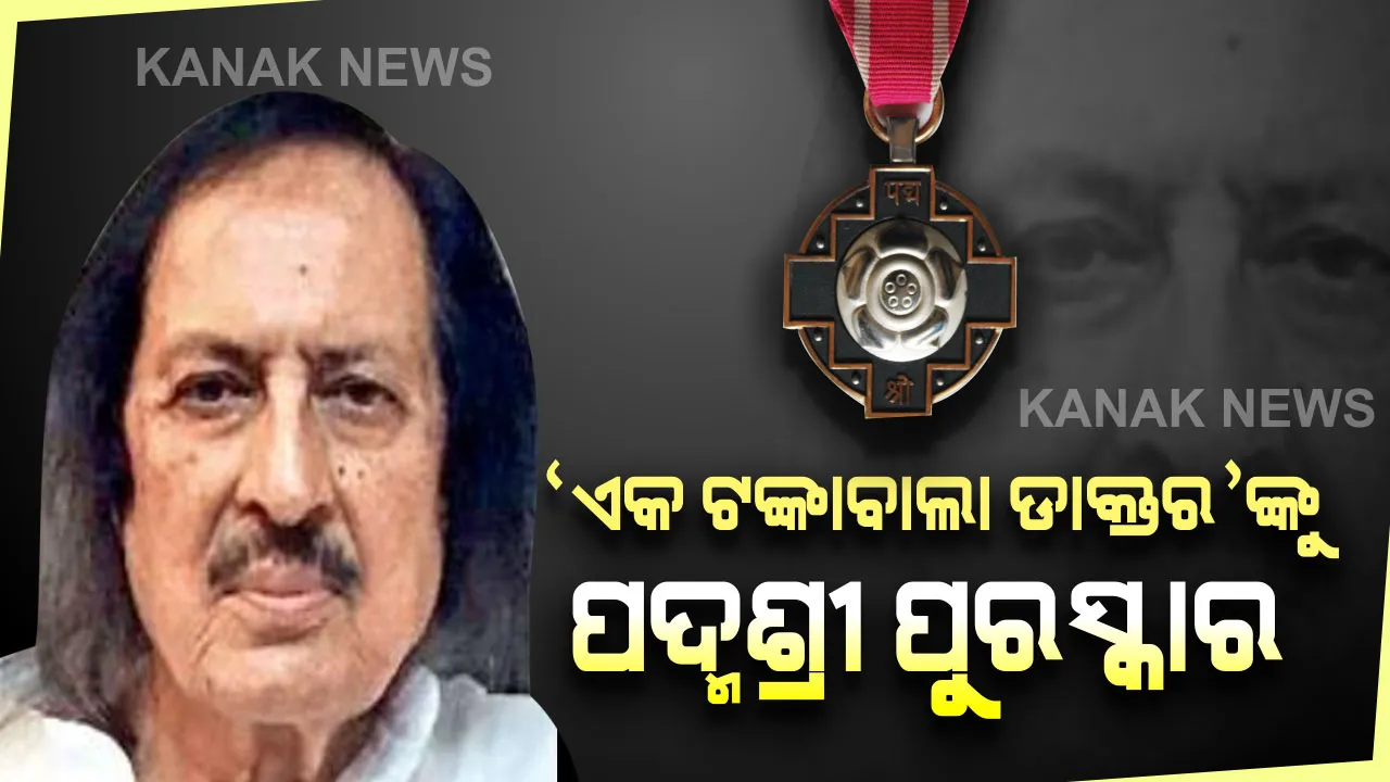  ‘ଏକ ଟଙ୍କାବାଲା ଡାକ୍ତର’ଙ୍କୁ ପଦ୍ମଶ୍ରୀ ପୁରସ୍କାର : ପୁରସ୍କାର ପ୍ରାପ୍ତ ଡାକ୍ତର ଶୁସୋବନ ବାନାର୍ଜୀ ରୋଗୀଙ୍କୁ ସମର୍ପିତ କଲେ ପୁରସ୍କାର ।