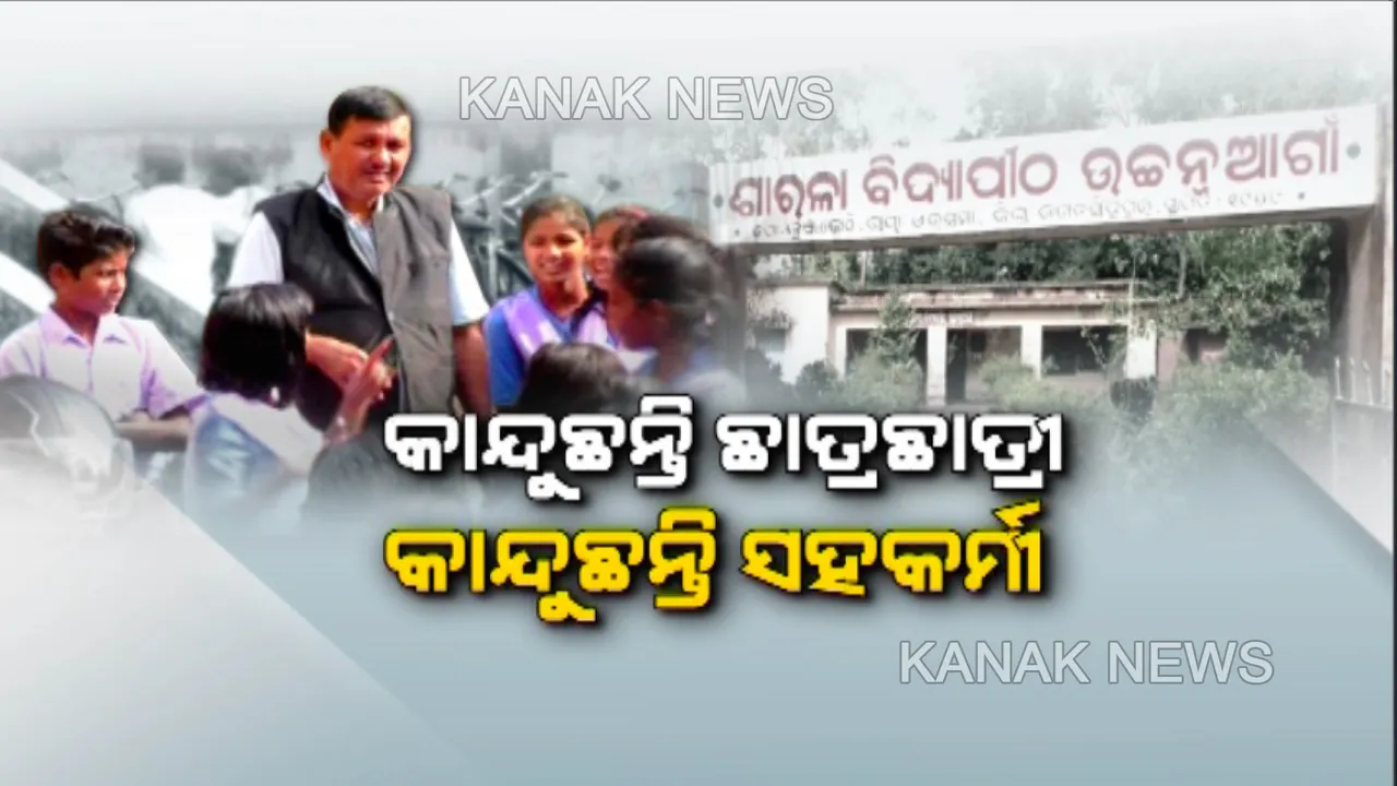  ପାଖେଇ ଆସୁଛି ଶିକ୍ଷକଙ୍କ ଅବସରର ସମୟ । ତଥାପି ଛାତ୍ରଛାତ୍ରୀ କି ସ୍କୁଲରୁ ତୁଟୁନି ମୋହ, କାନ୍ଦୁଛନ୍ତି ଛାତ୍ରଛାତ୍ରୀ, କାନ୍ଦୁଛନ୍ତି ସହକର୍ମୀ ।