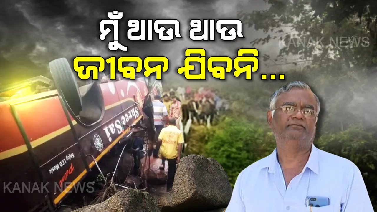  ଦୁର୍ଘଟଣା ପରର ଅସଲ ହିରୋ । ପୁଅ ବାହାଘର ପାଇଁ ଛୁଟିରେ ଥାଇ ବି ଯାତ୍ରୀଙ୍କ ଯନ୍ତ୍ରଣା ଦେଖି ଛୁଟି ଆସିଲେ, ଜୀବନ-ମରଣ ସହ ଯୁଦ୍ଧ କରୁଥିବା ଯାତ୍ରୀଙ୍କ ମୁହଁରେ ସଞ୍ଜିବନୀ ଦେଲେ । ଆହତଙ୍କ ପାଇଁ ଭଗବାନ ସାଜିଲେ ଦିଗପହଣ୍ଡି ପାର୍ମାସିଷ୍ଟ ପି. କାମରାଜୁ