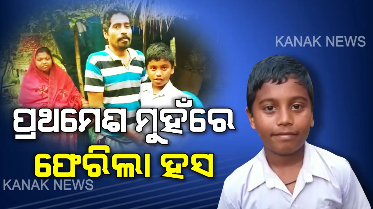  ସୁସ୍ଥ ହୋଇ ଘରକୁ ଫେରିଲେ ପବିତ୍ର ବେହେରା। ବାପା ଚାଲୁଥିବା ଦେଖି ୯ ବର୍ଷର କୁନି ପୁଅ ମୁହଁରେ ଫେରିଲା ହସ । କହିଲା, ବାପା ରୋଜଗାର କରିବେ ମୁଁ ପାଠ ପଢିବି