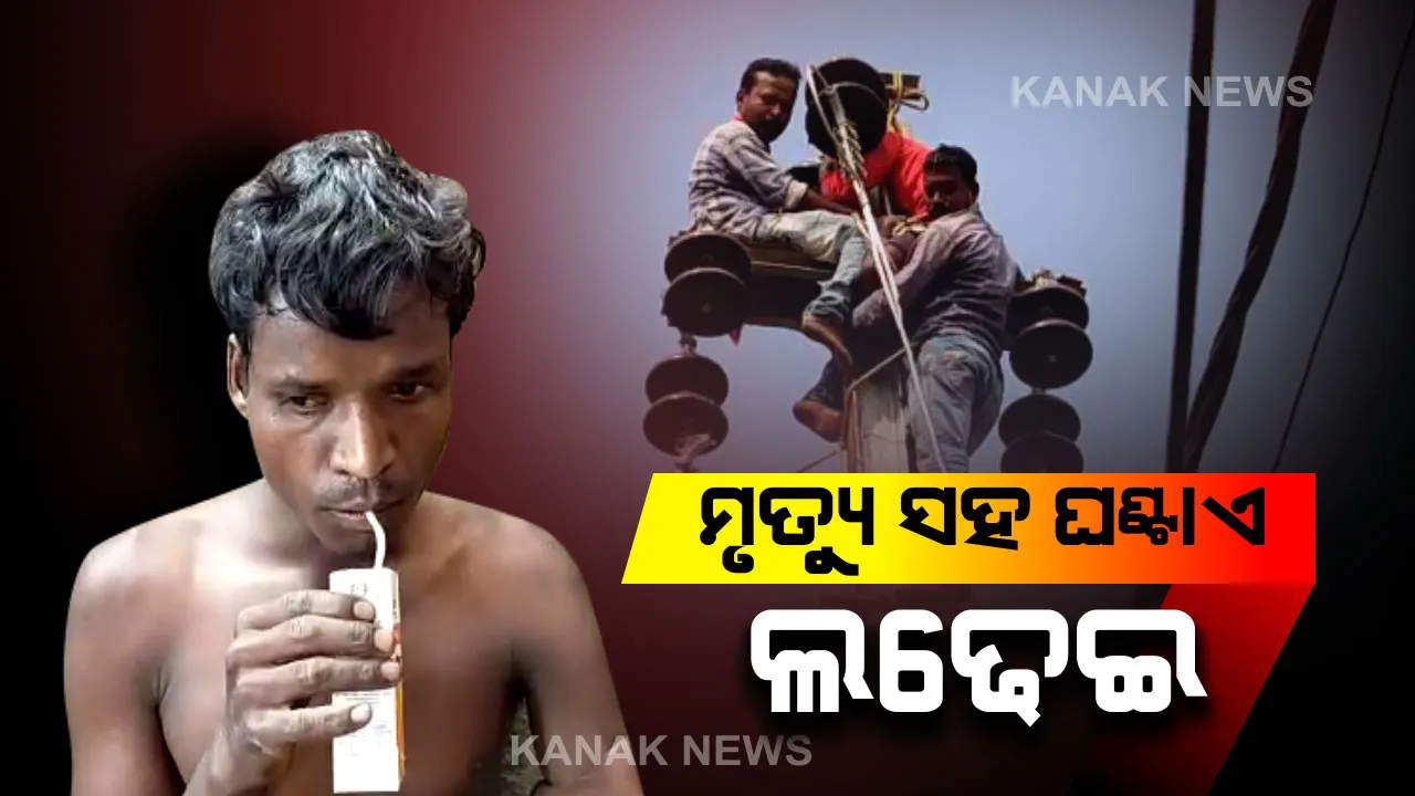  ମୃତ୍ୟୁ ସହ ଏକ ଘଂଟାର ଲଢେଇ ! କେବୁଲ କାମ ଚାଲିଥିବା ବେଳେ ବିଦ୍ୟୁତ ଖୁଣ୍ଟ ଉପରେ ଅଚେତ ହୋଇଗଲେ ଶ୍ରମିକ । ୬୦ ଫୁଟ ଉଚ୍ଚରୁ ଉଦ୍ଧାର କଲା ଅଗ୍ନିଶମ ବିଭାଗ