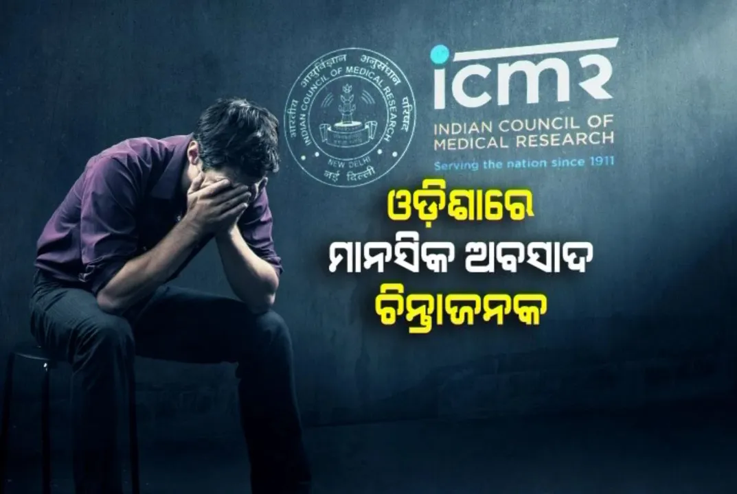  ଆଇସିଏମଆର ଦେଲା ସାଂଘାତିକ ତଥ୍ୟ...ଓଡ଼ିଶାରେ ଚିନ୍ତାଜନକ ହେଲାଣି ମାନସିକ ଅବସାଦ...ପ୍ରତି୧ ଲକ୍ଷରେ ପ୍ରାୟ ୩ ହଜାର ଲୋକ ମାନସିକ ଅବସାଦର ଶିକାର