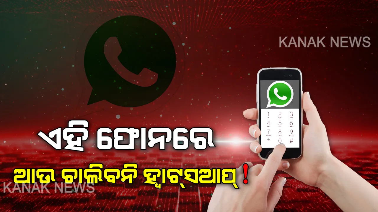  ଫେବୃଆରୀ ୧ ତାରିଖରୁ ଏହି ସ୍ମାର୍ଟଫୋନ ଗୁଡିକରେ ଆଉ ଚାଲିବନି ହ୍ୱାଟ୍ସଆପ୍ । ଯଦି ଆପଣଙ୍କ ଫୋନ୍ ଏହି ତାଲିକାରେ ଅଛି, ତେବେ ତୁରନ୍ତ ବଦଳାଇ ଦିଅନ୍ତୁ ।