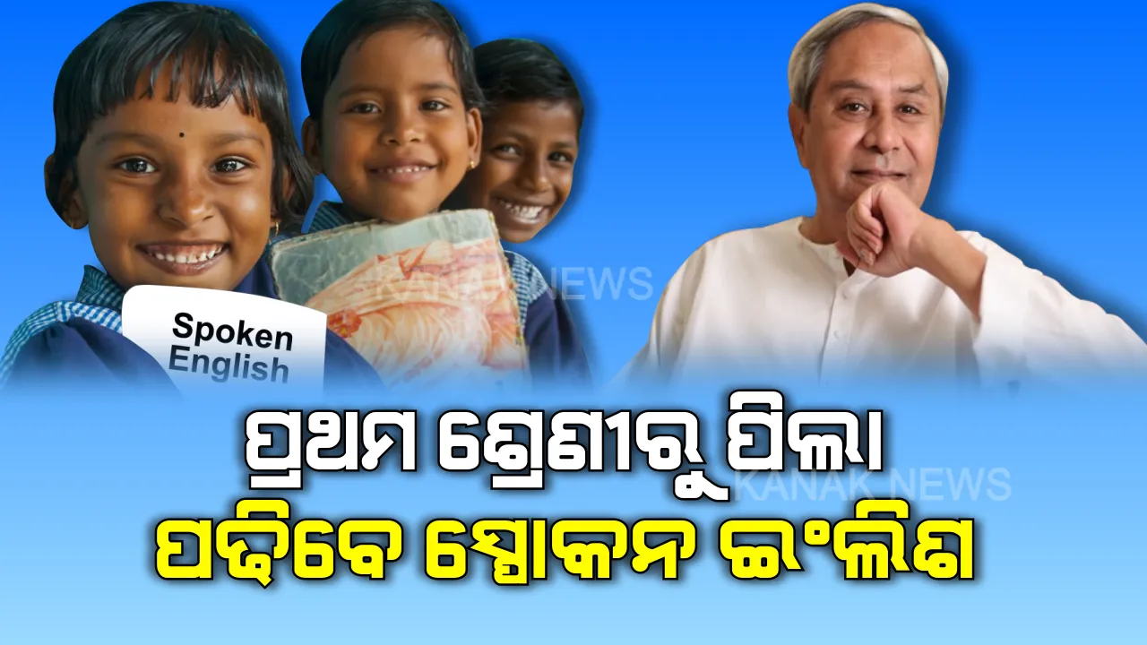  ଏଣିକି ସରକାରୀ ସ୍କୁଲରେ ପ୍ରଥମ ଶ୍ରେଣୀରୁ ପିଲା ପଢିବେ ସ୍ପୋକନ ଇଂଲିଶ । ୨୦ରୁ କମ ଛାତ୍ରଛାତ୍ରୀ ଥିବା ସ୍କୁଲକୁ ନିକଟସ୍ଥ ସ୍କୁଲରେ ମିଶାଇବାକୁ ରାଜ୍ୟ ସରକାରଙ୍କ ନିଷ୍ପତି । 