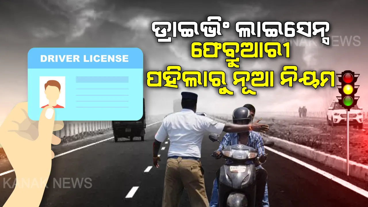  ଡ୍ରାଇଭିଂ ଲାଇସେନ୍ସ ଆବେଦନକାରୀଙ୍କ ପାଇଁ ବଡ ଖବର । ଫେବ୍ରୁଆରୀ ୧ରୁ ବଦଳିବ ନିୟମ, ଜାଣନ୍ତୁ ଆପଣଙ୍କୁ ମିଳିବ କଣ ସୁବିଧା?