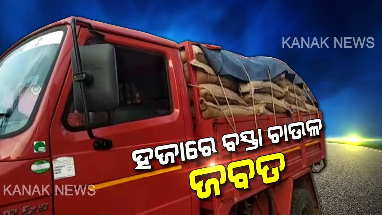  ଭଦ୍ରକରେ ବେଆଇନ ଭାବେ ଗଚ୍ଛିତ ହଜାରେ ବସ୍ତା ପିଡିଏସ୍ ଚାଉଳ ଜବତ । ମହଜୁଦ୍ ଥିବା ଘରକୁ ସିଲ୍ କଲା ପ୍ରଶାସନ । କେଉଁଠୁ ଆସିଲା, କିଏ ରଖିଥିଲା ? ଚାଲିଛି ଖୋଳତାଡ