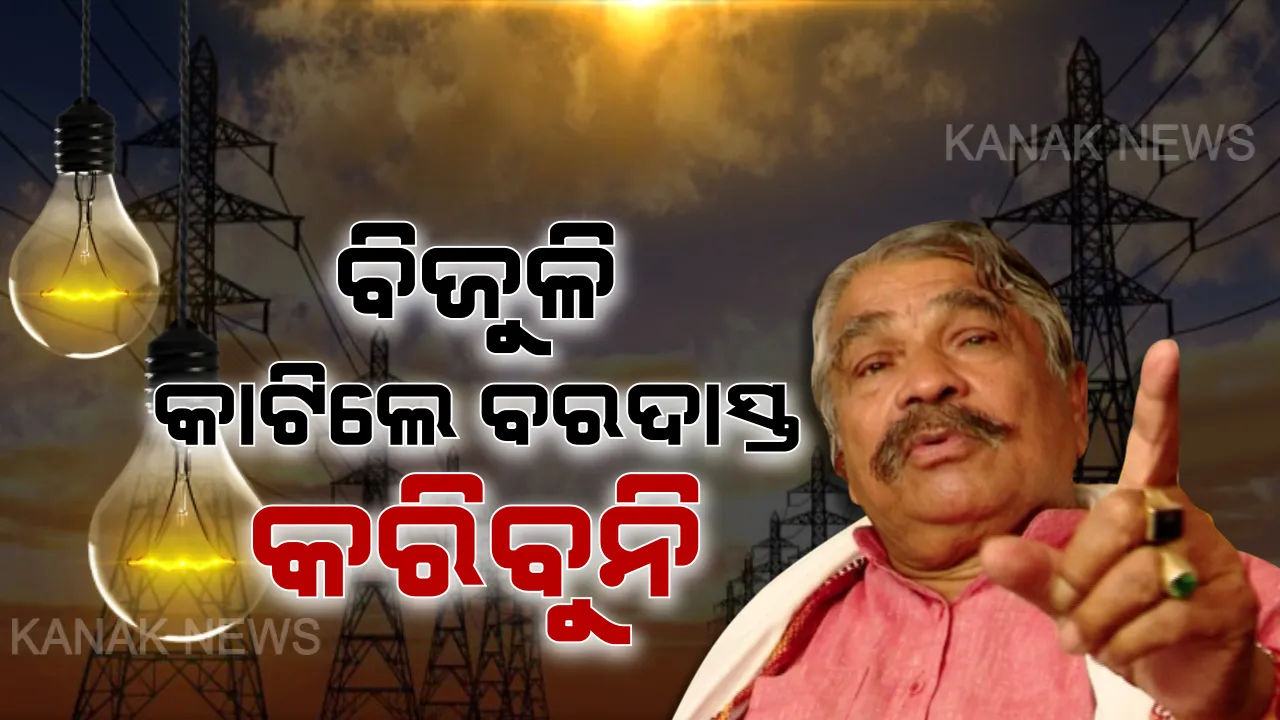  ସେସୁ ଓ ସରକାରଙ୍କୁ ଖୋଲା ଚ୍ୟାଲେଞ୍ଜ ଦେଲେ ବିରୋଧୀ । କଂଗ୍ରେସ କହିଲା, ବିଦ୍ୟୁତ କାଟିଲେ ବରଦାସ୍ତ କରିବୁନି । ଲାଇନ କାଟିବାକୁ ଗାଁ ଭିତରେ ପୂରାଇ ଦେବୁନି ।