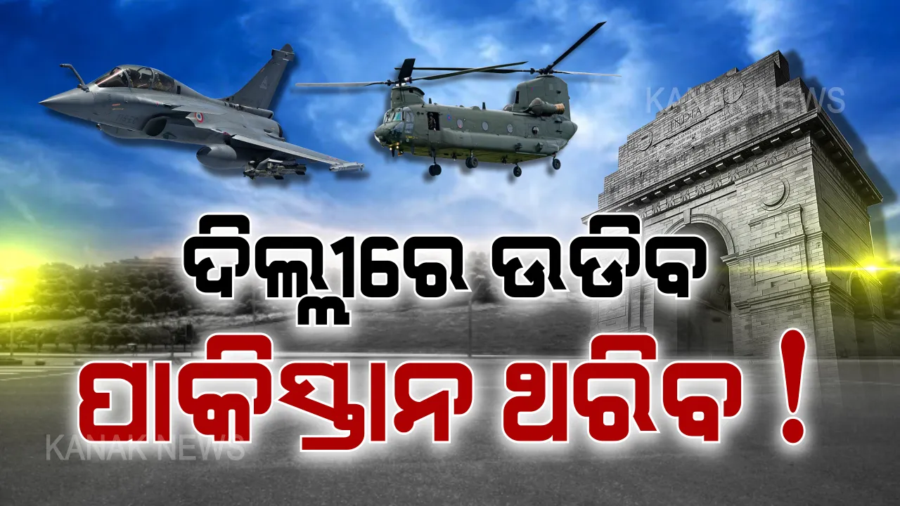  ଗଣତନ୍ତ୍ର ଦିବସରେ ଗର୍ଜିବ ରାଫେଲ । ଦିଲ୍ଲୀରେ ଆକାଶରେ ଦମ ଦେଖାଇବ ଭାରତୀୟ ବାୟୁସେନାର ବିମାନ । ‘ଚିନୁକ’, ‘ଆପାଚେ’ର ପରାକ୍ରମ ଦେଖି ଛାନିଆ ହୋଇଯିବ ପାକିସ୍ତାନ ?