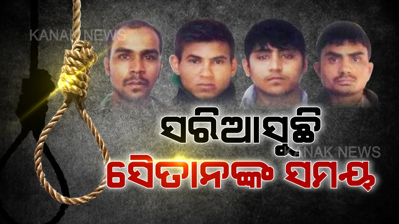  ଫାଶୀ ପାଇଁ ସଫା ହେଲା ରାସ୍ତା । ସୁପ୍ରିମକୋର୍ଟରେ ଖାରଜ ହେଲା ନିର୍ଭୟା ରାକ୍ଷସଙ୍କ କ୍ୟୁରେଟିଭ ପିଟିସନ୍ । ୨୨ରେ ଫାଶୀ ଖୁଣ୍ଟରେ ଝୁଲି ପାରନ୍ତି ୪ ଅପରାଧୀ ।