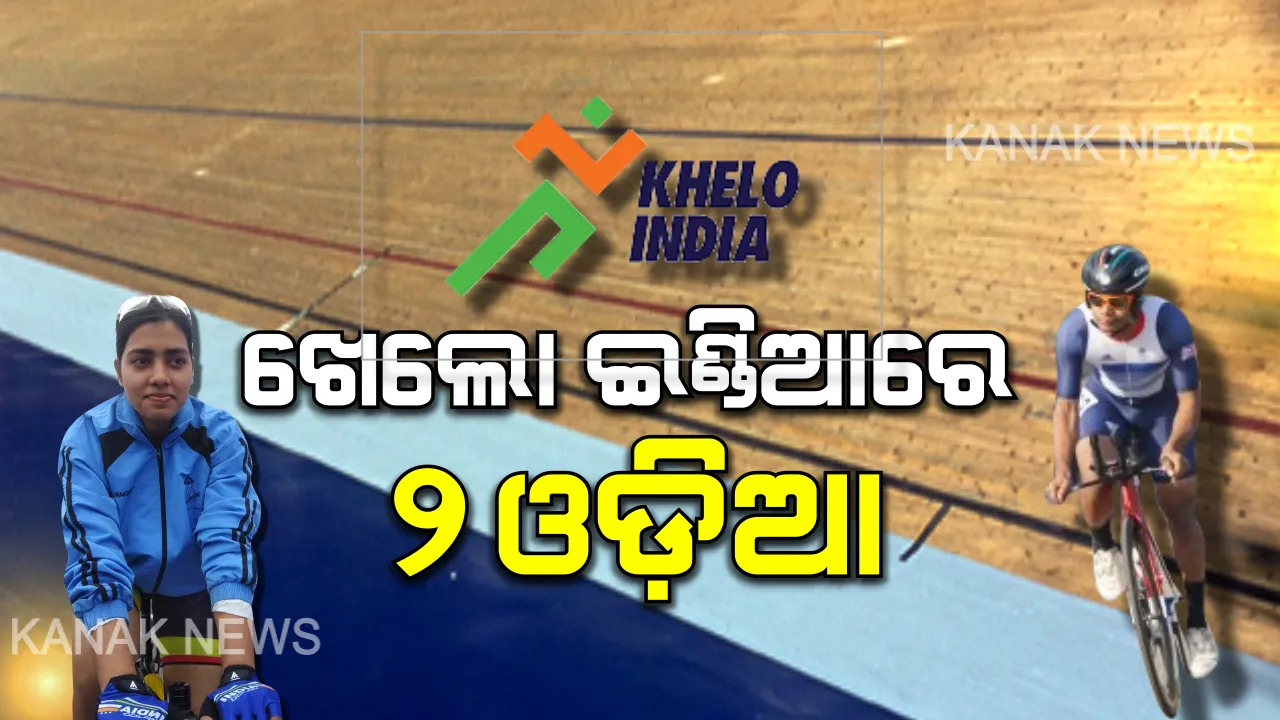  ଖେଲୋ ଇଣ୍ଡିଆରେ ଖେଳିବେ ୨ ଓଡ଼ିଆ । ପ୍ରଥମଥର ପାଇଁ ଭାଗନେବେ ଆନ୍ତର୍ଜାତୀୟ ସାଇକିଲିଷ୍ଟ ଦିନେଶ ଓ ସ୍ୱସ୍ତି । ପ୍ରତିଯୋଗିତା ପୂର୍ବରୁ ପ୍ରଶଂସକଙ୍କ ଶୁଭେଚ୍ଛା