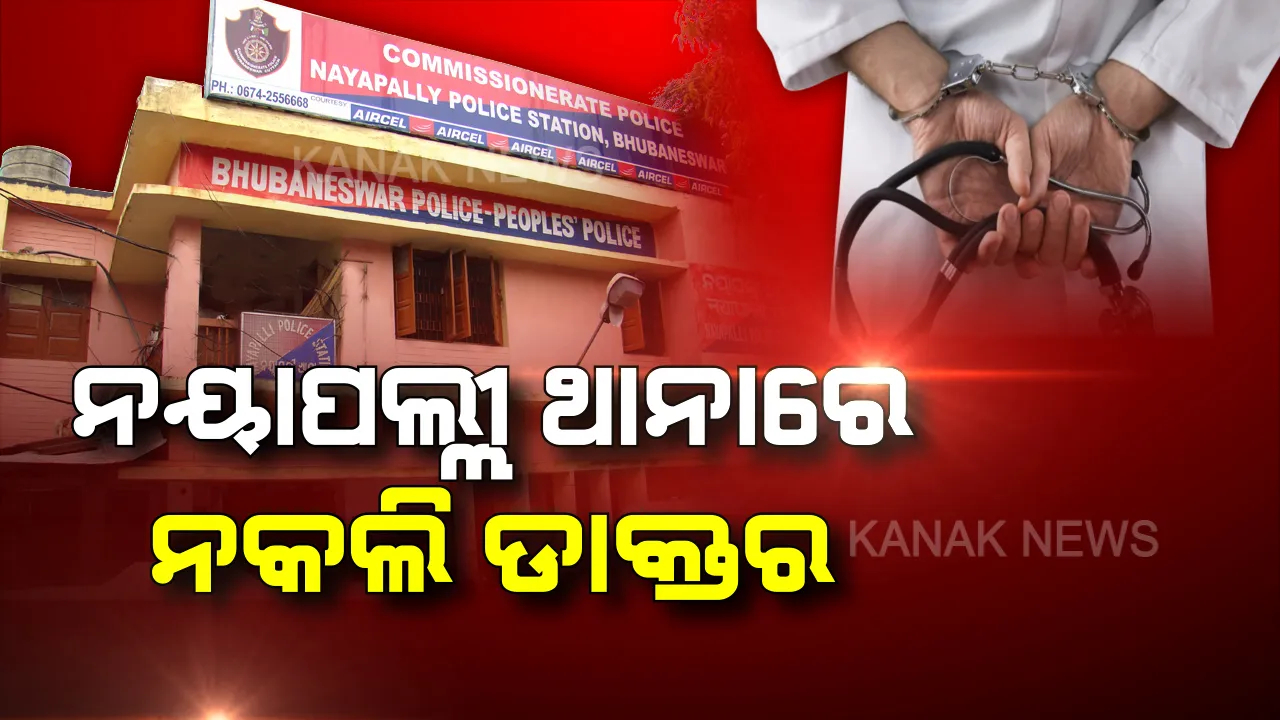  ଏମ୍ସ ଡାକ୍ତର ପରିଚୟ ଦେଇ ବ୍ୟାଙ୍କରୁ କରିଥିଲେ ଲକ୍ଷ ଲକ୍ଷ ଟଙ୍କାର ଋଣ । କିସ୍ତି ଦେଇନପାରି ଫେରାର ହେଲେ, ପୋଲିସ୍ ପଞ୍ଝାରେ ଧରାପଡ଼ିଲେ ନକଲି ଡାକ୍ତର ।