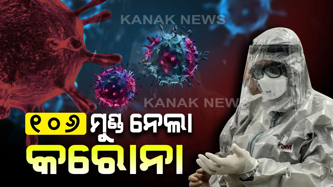  କାୟା ବିସ୍ତାର କରୁଛି ‘କରୋନା’ : ଚୀନରେ ଭାଇରସ ନେଲାଣି ୧୦୬ ଜଣଙ୍କ ଜୀବନ, ଚାରିଆଡ଼େ କୋକୁଆ ଭୟ