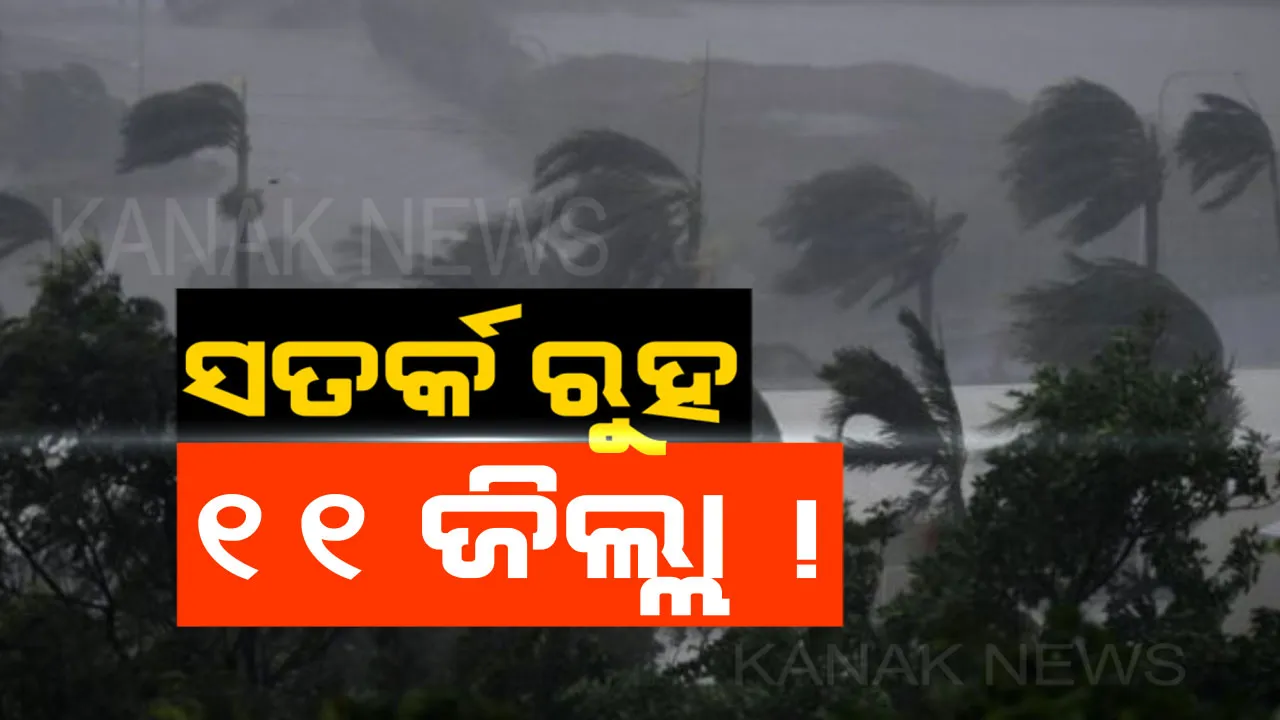  ରାଜ୍ୟର ବିଭିନ୍ନ ସ୍ଥାନରେ ବର୍ଷା । ୧୧ ଜିଲ୍ଲାକୁ ସତର୍କ ସୂଚନା ସହ ଏହି ସବୁ ସ୍ଥାନରେ ବଜ୍ରପାତ ସମ୍ଭାବନା