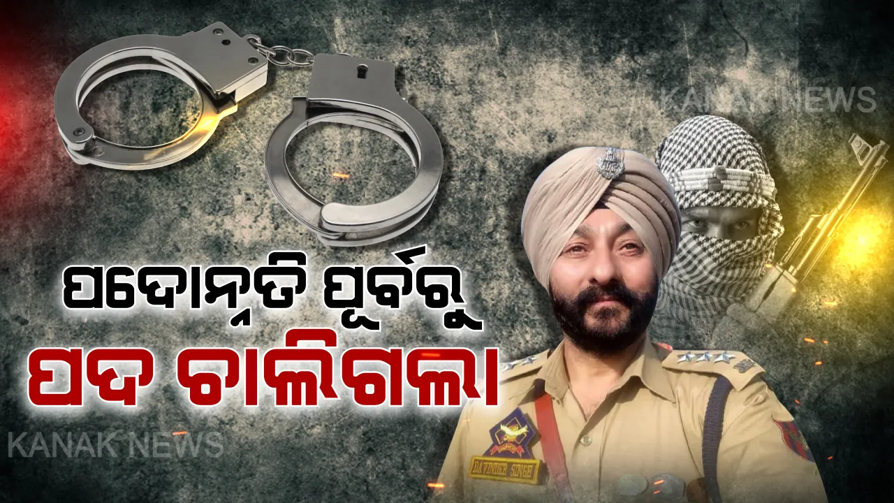  ଡିଏସପିଙ୍କୁ ‘ଆତଙ୍କୀ’ ଡୋଜ୍ ! ପଦୋନ୍ନତି ପୂର୍ବରୁ ହାତରେ ପଡିଥିଲା ହାତକଡି । କିଛି ଦିନ ପରେ ଡିଏସପିରୁ ଏସପି ହୋଇଥାନ୍ତେ ଦବିନ୍ଦର ସିଂହ