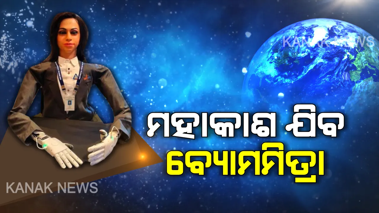  ଇସ୍ରୋର ଆଉ ଏକ ସଫଳତା : ଗଗନଯାନ ମିଶନ୍ ପୂର୍ବରୁ ମହାକାଶକୁ ଯିବ ମହିଳା ଅର୍ଦ୍ଧମାନବୀ ରୋବୋର୍ଟ . . . ‘ବ୍ୟୋମମିତ୍ରା’ର ପ୍ରଥମ ଝଲକ୍ ଦେଖିଲା ବିଶ୍ୱ