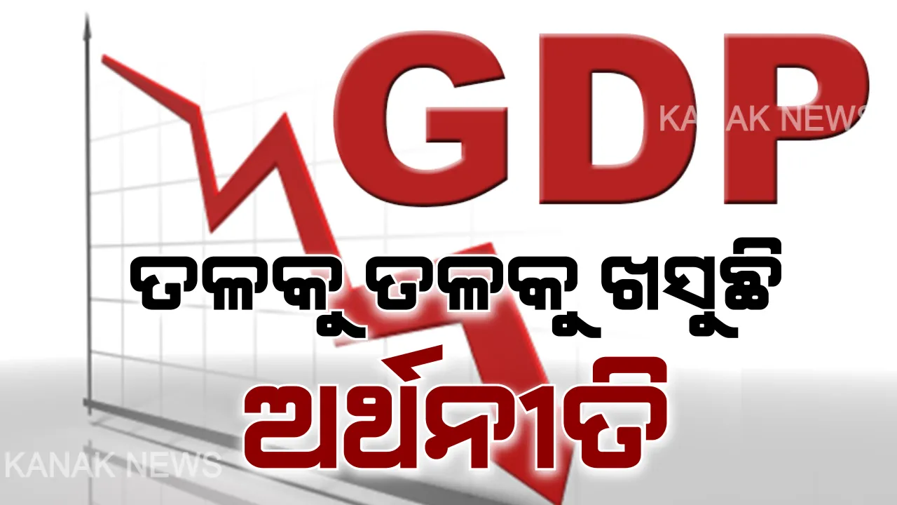  ଗୋଳିଆ ହେଉଛି ଜିଡିପି ଅଙ୍କ । ତଳକୁ ଖସୁଛି ଅଭିବୃଦ୍ଧି ହାର, ମାନିଲେ କେନ୍ଦ୍ର ସରକାର ।
