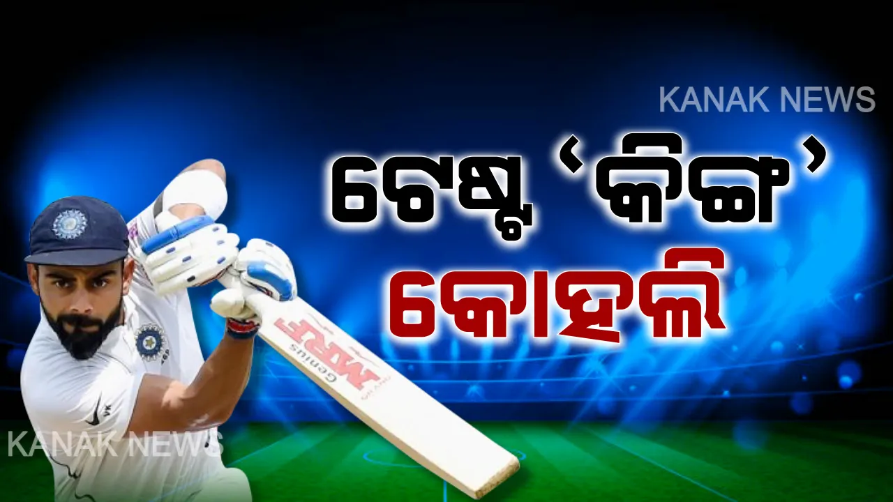  ଆଇସିସି ଟେଷ୍ଟ Rankings : ପୁଣି ଶୀର୍ଷରେ ବିରାଟ, ୯୨୮ ଅଙ୍କ ସହ ପ୍ରଥମ ସ୍ଥାନ ବଜାୟ ରଖିଲେ କୋହଲି ।