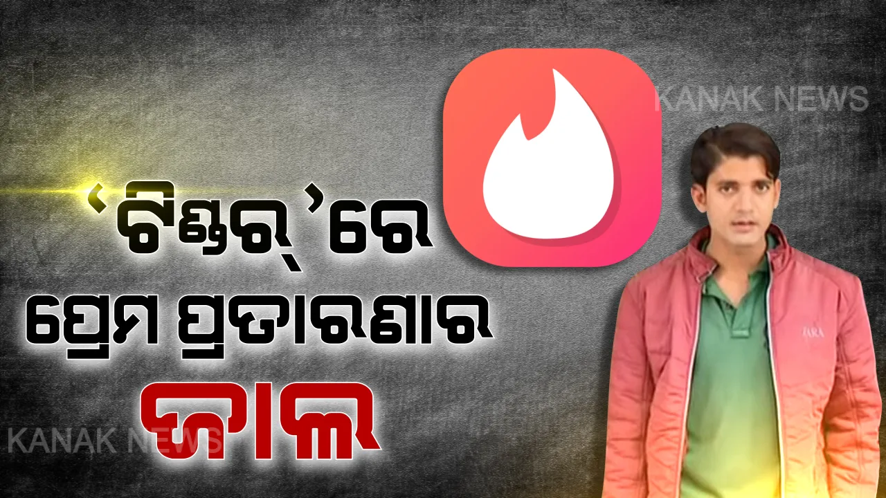  ‘ଟିଣ୍ଡର୍’ ଆପରେ ଚାଟିଂ ପରେ ବଢ଼ିଲା ସଂପର୍କ : ଡେଟିଂ ପରେ ଯୁବକଙ୍କ ସହ ଶାରିରୀକ ସଂପର୍କ ରଖିଲେ ଯୁବତୀ,ହସ୍ପିଟାଲ ଯିବାର ଆଳ ଦେଖାଇ ମଝି ରାସ୍ତାରେ ଯୁବକଙ୍କୁ ଆକ୍ରମଣ ଓ ଲୁଟ୍
