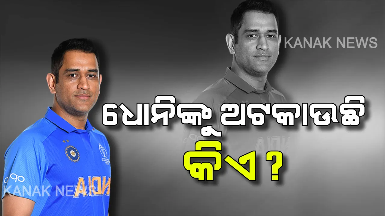  ଧୋନୀଙ୍କ ବାଟ ଓଗାଳିଛି କିଏ? ଯଦି ଆଇପିଏଲରେ ଖେଳିବେ ତେବେ ଟି-୨୦ରେ ଖେଳୁନାହାନ୍ତି କାହିଁକି ? ଗାଭାସ୍କର ପ୍ରଶ୍ନ ଉଠାଇବା ପରେ ଜୋର ଧରିଲାଣି ଚର୍ଚ୍ଚା