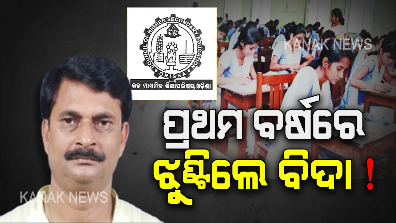  ଯୁକ୍ତ ୨ ପରୀକ୍ଷାରେ ଆସିପାରେ ବଡ ସଂସ୍କାର । ପ୍ରଥମ ବର୍ଷ ବି ହେବ ପରୀକ୍ଷା, ପାସ୍ ହେଲେ ପଢିବେ ଦ୍ୱିତୀୟ ବର୍ଷ ?