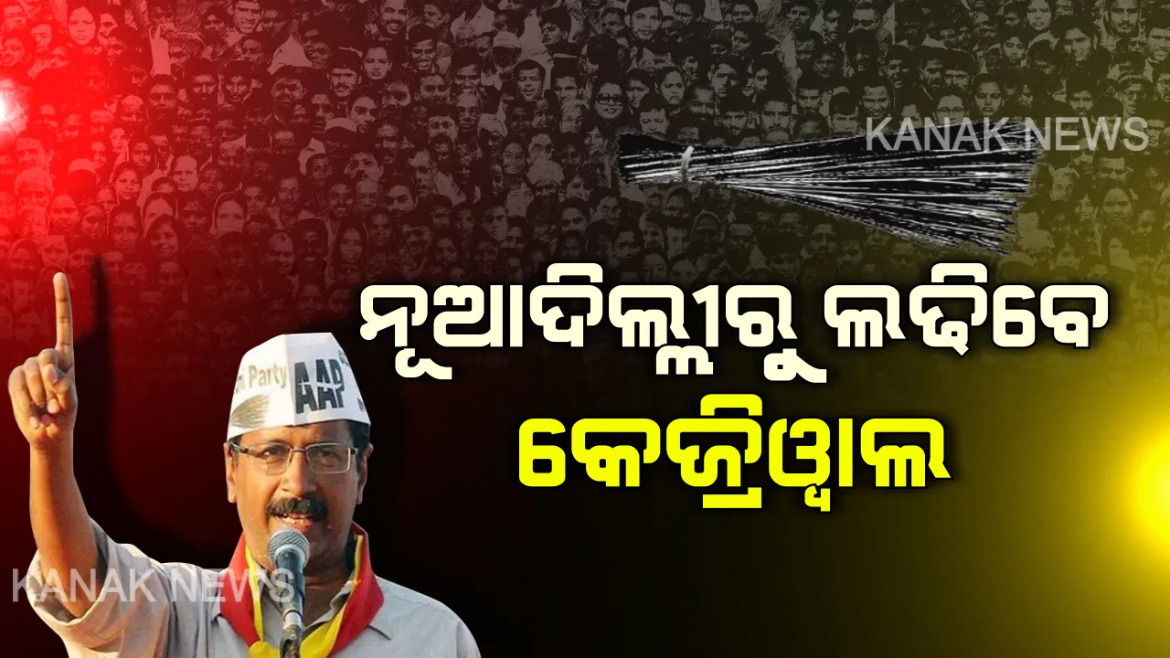  ବାଜିଲା ଦିଲ୍ଲୀ ବିଧାନସଭା ନିର୍ବାଚନୀ ବିଗୁଲ୍: ଦିଲ୍ଲୀ ଗାଦିରେ ପୁଣି ବସିବା ପାଇଁ ଆପ୍ ଘୋଷଣା କଲା ବିଧାୟକ ପ୍ରାର୍ଥୀ ତାଲିକା । ନୂଆଦିଲ୍ଲୀରୁ ପୁଣି ଲଢ଼ିବେ କେଜ୍ରିୱାଲ ।