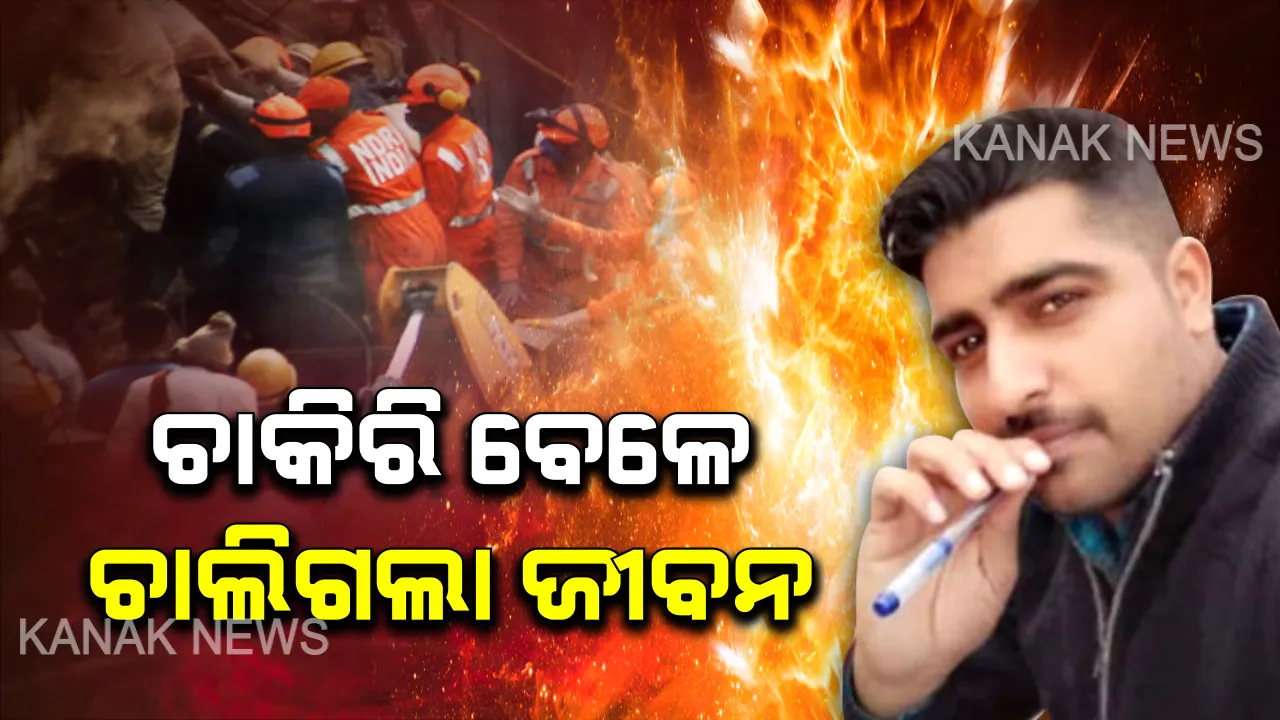  ଅନ୍ୟର ଜୀବନ ବଞ୍ଚାଇବାକୁ ବାଜିରେ ଲଗାଇ ଦେଲେ ନିଜ ଜୀବନ । ନିଆଁରେ ଫସି ଆଖି ବୁଜିଲେ ବର୍ଷେ ତଳେ ଚାକିରିରେ ଯୋଗ ଦେଇଥିବା ଅଗ୍ନିଶମ କର୍ମଚାରୀ