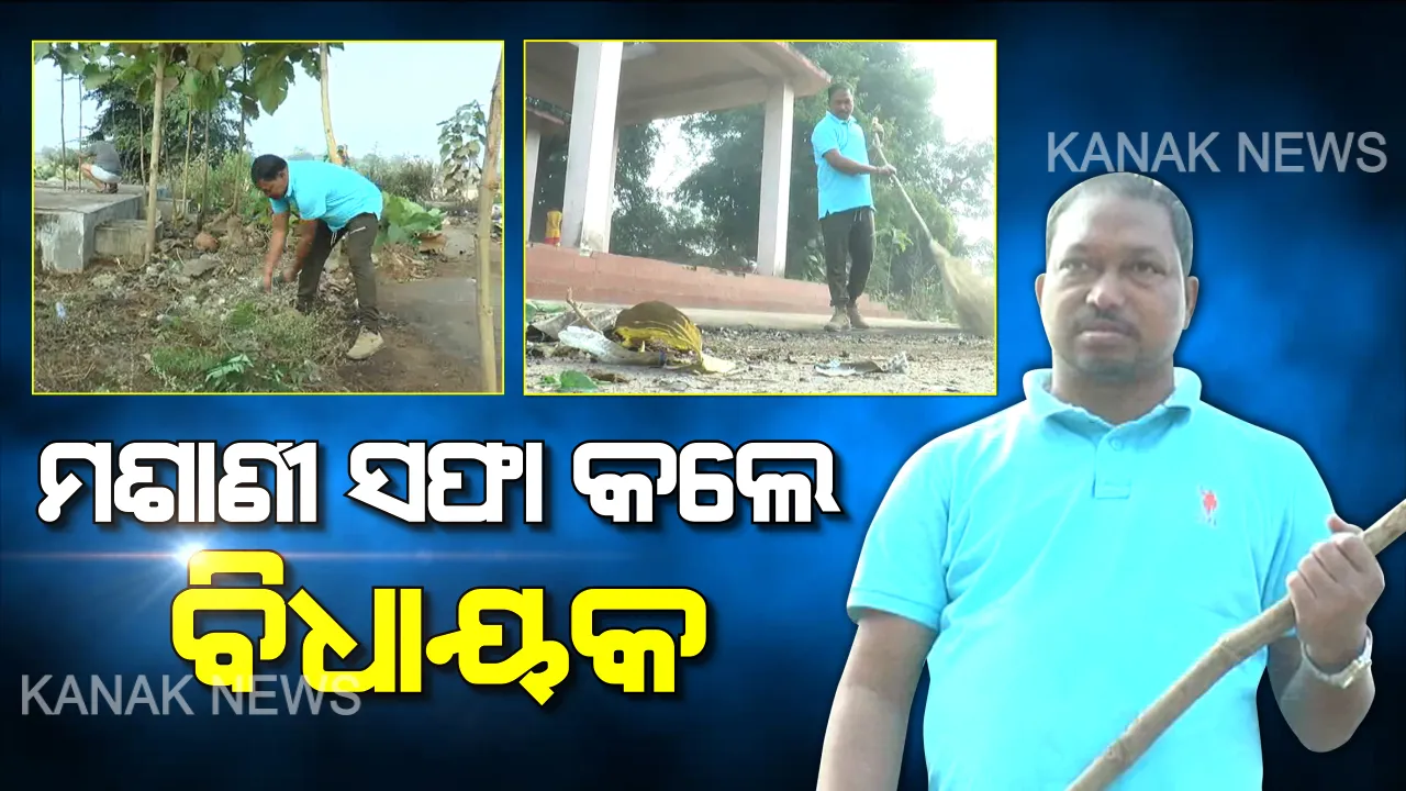  ହାତରେ କୋଦାଳ, ଝାଡୁ ଧରି ଶଶ୍ମାନରେ ପହଞ୍ଚିଲେ ବିଧାୟକ । ସୁନ୍ଦରଗଡର ଶଶ୍ମାନର କଲେ ସଫେଇ, ସମାଜକୁ ଦେଲେ ସଚେତନତାର ବଡ ବାର୍ତ୍ତା ।