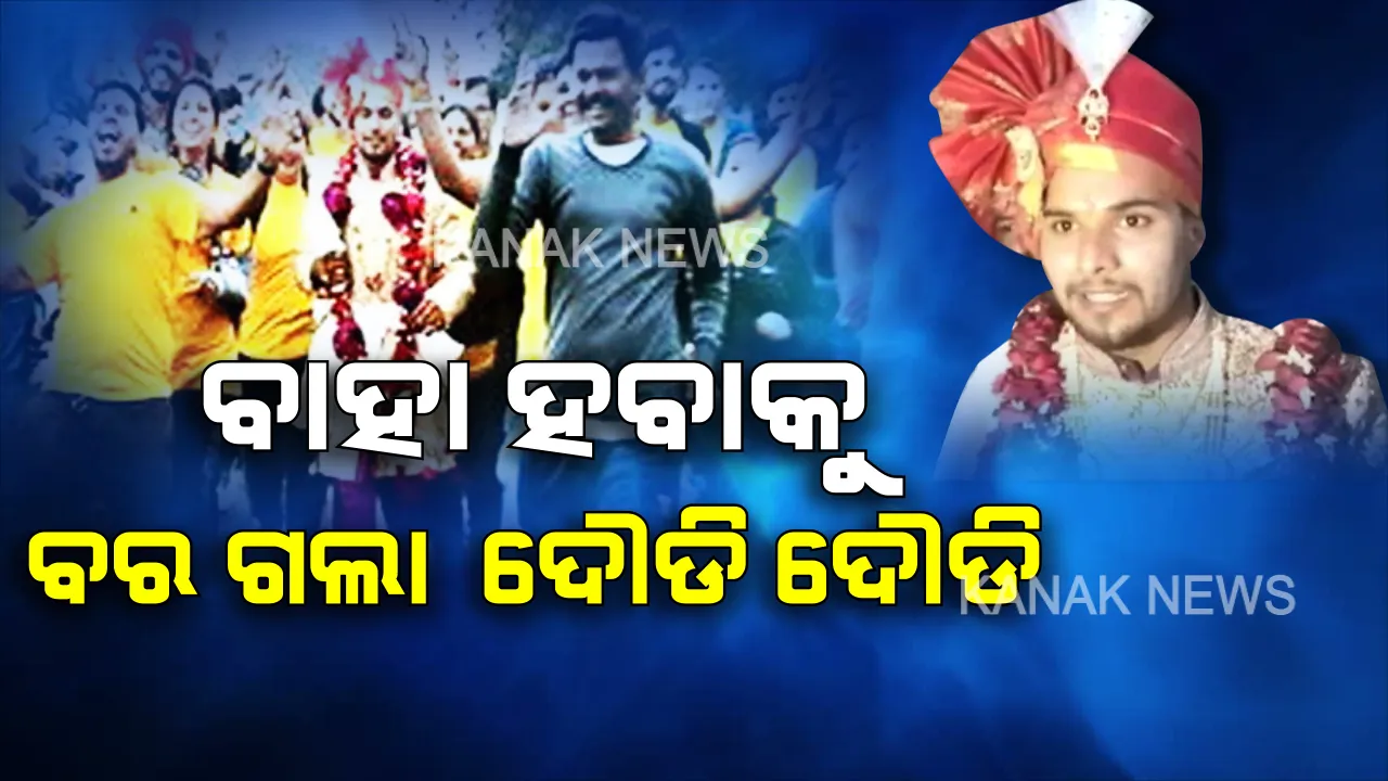  ଏମିତି ବାହାଘର ଆପଣ ଆଗରୁ କେବେ ଦେଖିନଥିବେ । ବାହା ହବାକୁ ୧୧ କିଲୋମିଟର ଦୌଡି ଦୌଡି ଗଲା ବର, ପଛରେ ଦୌଡୁଥିଲେ ବରଯାତ୍ରୀ ।