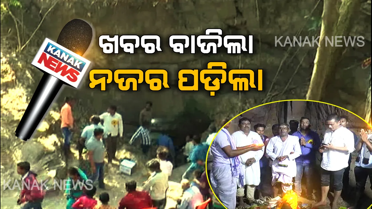  ରହସ୍ୟମୟ ଋଷି ଗୁମ୍ଫାରେ ମାଘମେଳା । ଝରଝରେଶ୍ୱରଙ୍କ ପ୍ରାଣ ପ୍ରତିଷ୍ଠା ଦର୍ଶନଲାଗି ସାକ୍ଷାତ ଶିବଲୋକ ଅନୁଭୂତ ହେଉଥିବା ଋଷି ଗୁମ୍ଫାରେ ଶ୍ରଦ୍ଧାଳୁଙ୍କ ଭିଡ଼ ।