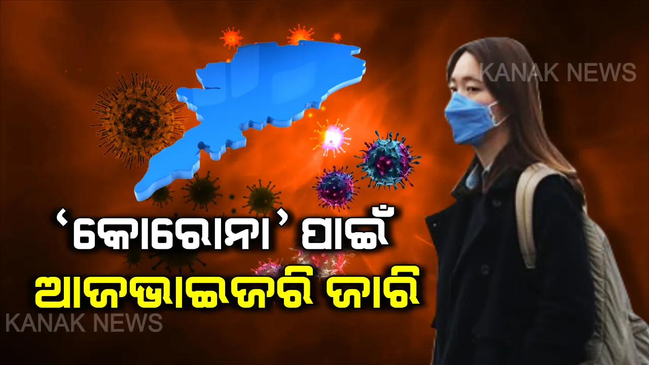  ଚୀନ ଡେଇଁ ଭାରତରେ ‘କୋରୋନା’ । ଓଡିଶାରେ ଖେଳିଲା ଭୟଙ୍କର ଭାଇରସର କୋକୁଆ ଭୟ । ସଂକ୍ରମଣ ପୂର୍ବରୁ ସତର୍କ ରହିବାକୁ ସରକାର ଜାରି କଲେ ଆଡଭାଇଜରି ।