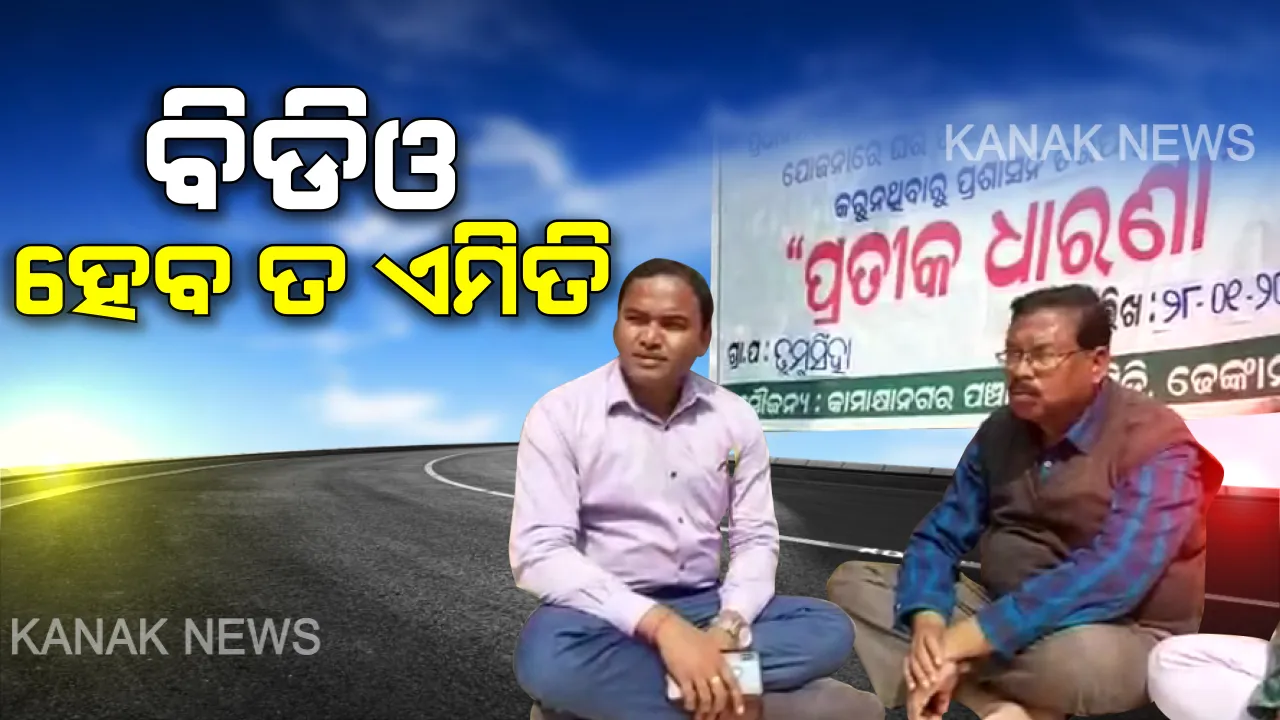  ଧାରଣାରେ ବିଡ଼ିଓ ବସିଲେ ବୋଲି... ।  ୨୪ ଘଣ୍ଟାରେ ଘର କାମ ଆରମ୍ଭ କଲେ ହିତାଧିକାରୀ । 