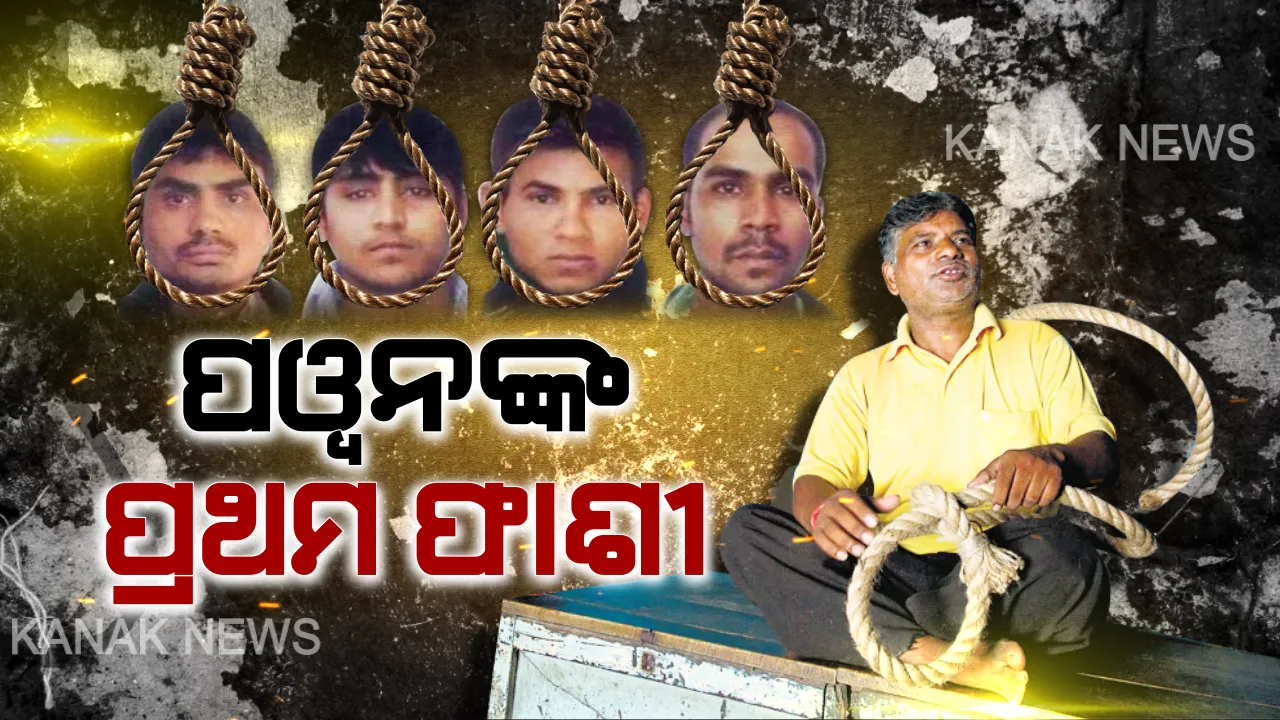  ପୱନ ଜହ୍ଲାଦର ଏମିତି ଏକ ସତ, ଯାହା ବୋଧହୁଏ ଆପଣ ଜାଣିନାହାନ୍ତି । ନିର୍ଭୟା ଗଣଦୁଷ୍କର୍ମକାରୀଙ୍କୁ ଫାଶୀ ଦେବା ପାଇଁ ପ୍ରସ୍ତୁତ ଥିବା କହିଲେ ପୱନ । 