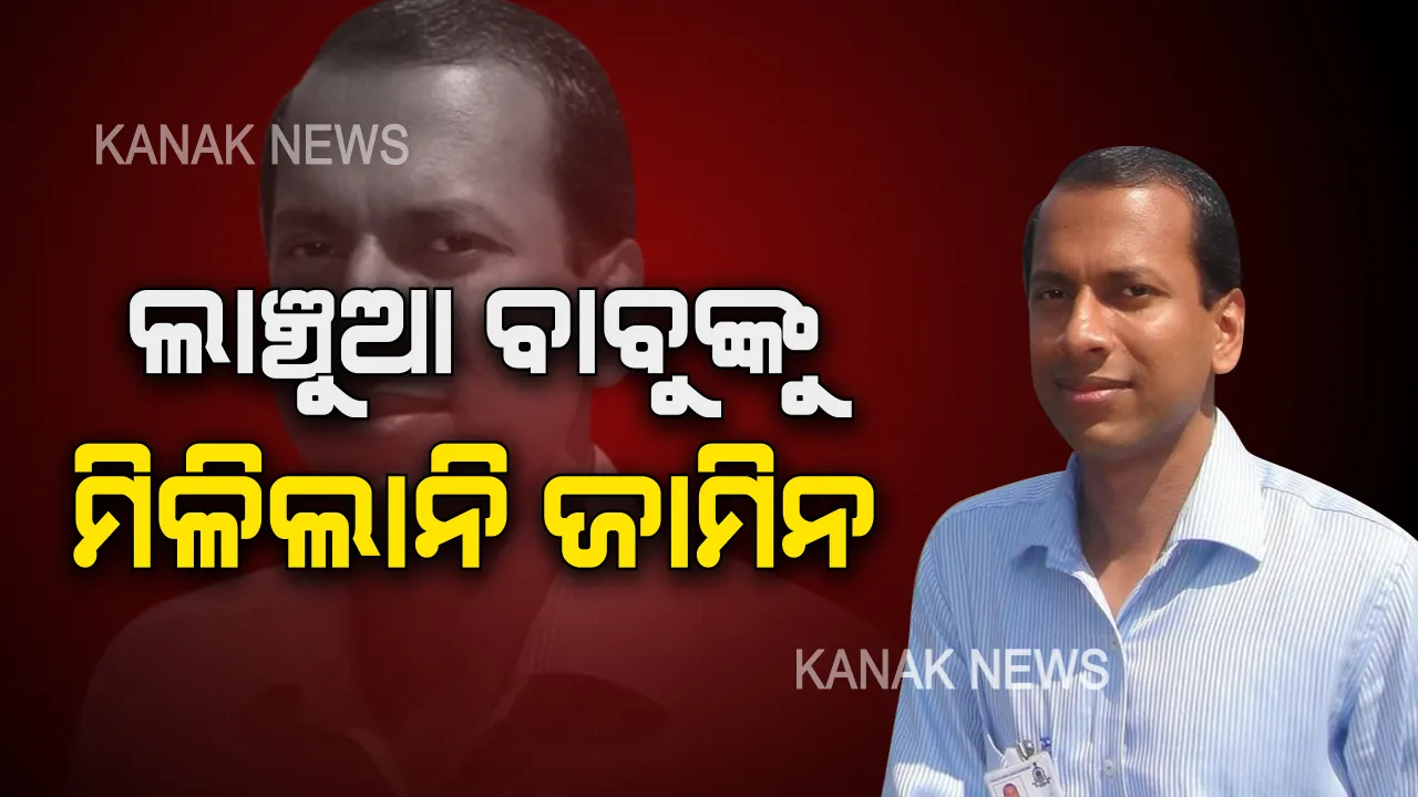  ଲାଞ୍ଚୁଆ ବାବୁଙ୍କ ଜାମିନ ନାମଞ୍ଜୁର କଲେ ସ୍ୱତନ୍ତ୍ର ଭିଜିଲାନ୍ସ କୋର୍ଟ । ବିଜୟଙ୍କ ଜାମିନ ନେଇ କୋର୍ଟରେ ଚାଲିଲା ପ୍ରବଳ ଯୁକ୍ତିତର୍କ, ଜାଣନ୍ତୁ ସେହି ସମୟରେ କେମିତି ଥିଲା କୋର୍ଟ ଭିତରର ଦୃଶ୍ୟ ।