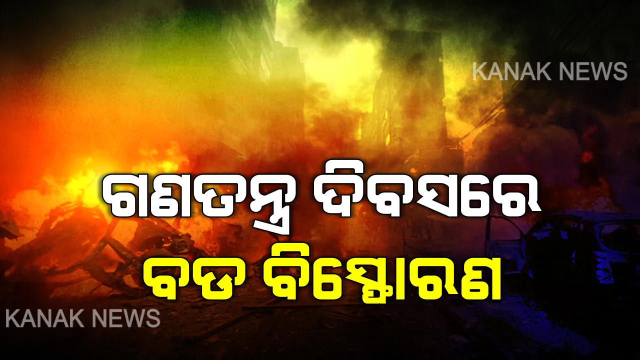  ଗଣତନ୍ତ୍ର ଦିବସରେ ଗ୍ରେନେଡ ବିସ୍ଫୋରଣ: ଆସାମର ୨ଟି ଜିଲ୍ଲାରେ ବଡ ଧରଣର ବିସ୍ଫୋରଣ । ପୋଲିସର କରୁଛି ଛାନଭିନ