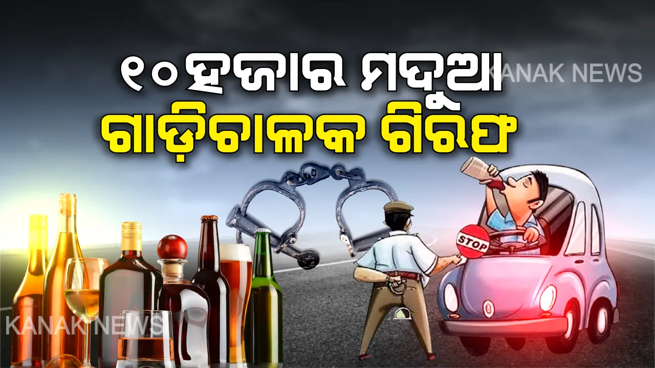  ମୋଟର ଯାନ ଆଇନ କଡାକଡି ହେବା ପରେ ବି ପଡୁନି ଫରକ । ୪ ମାସରେ ଧରାପଡିଛନ୍ତି ୧୦ ହଜାର ମଦୁଆ ଡ୍ରାଇଭର, ଏଣିକି ରାଜପଥରେ ଲାଗିବ ସିସିଟିଭି